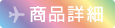 商品詳細