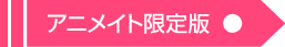 アニメイト限定版