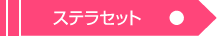 ステラセット