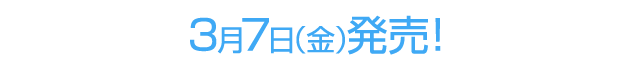 3月7日（金）発売！