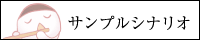 サンプルシナリオ