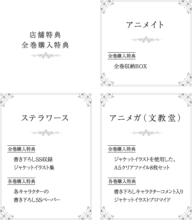店舗店舗、全巻購入特典