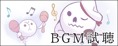BGM試聴