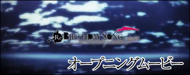 オープニングムービー