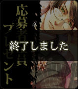 応募者全員プレゼント