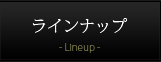 ラインナップ