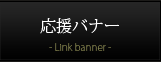 応援バナー