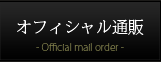 オフィシャル通販