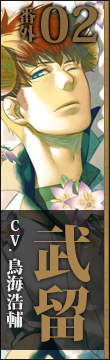 番外編vol.2 武留