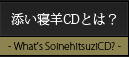添い寝羊ＣＤとは？