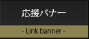 応援バナー
