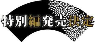 添い寝羊CD特別編文哉