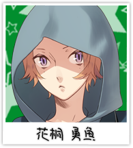 花桐勇魚