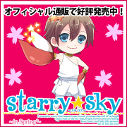 【Starry☆Sky ～in Spring～ 応援中！】