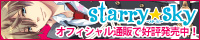 【Starry☆Sky ～in Spring～】