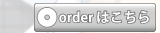 オーダーはこちら