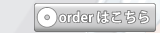 オーダーはこちら