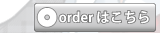 オーダーはこちら