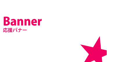 応援バナー
