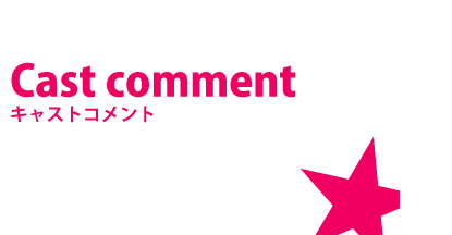キャストコメント
