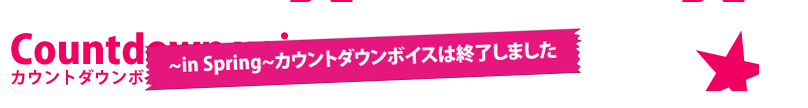 カウントダウンボイス