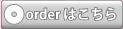 オーダーはこちら