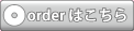 オーダーはこちら