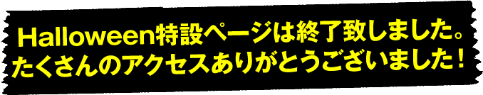Halloween���݃y�[�W�͏I���v���܂����B��������̃A�N�Z�X���肪�Ƃ��������܂����I