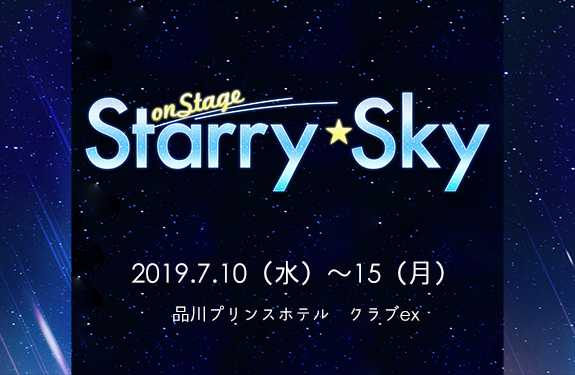 舞台「Starry☆Sky on STAGE」