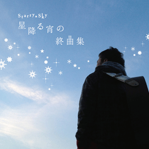 Starry☆Sky〜星降る宵の終曲集〜
