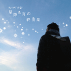 Starry☆Sky〜星降る宵の終曲集〜