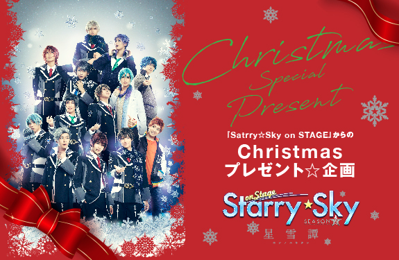 舞台『Starry☆Sky on STAGE』からの Christmasプレゼント☆企画！