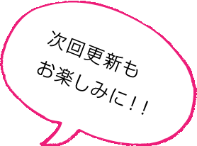 ����X�V�����y���݂ɁI�I