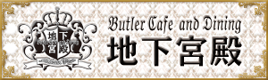 地下宮殿 ～ Butler Cafe and Dining ～
