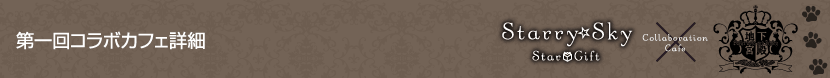 第一回コラボカフェ詳細