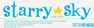 Starry☆Sky 3DS移植版