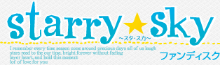 Starry☆Sky ファンディスク