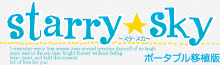 Starry☆Sky ポータブル移植版