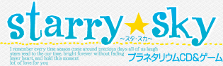 Starry☆Sky プラネタリウムCD＆ゲーム
