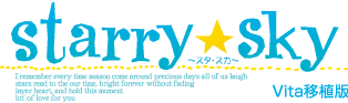 Starry☆Sky Vita移植版