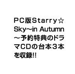 PC版Starry☆Sky〜in Autumn〜予約特典のドラマCDの台本３本を収録！！