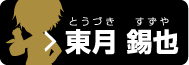 東月 錫也