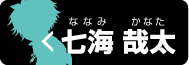 七海 哉太