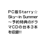 PC版Starry☆Sky〜in Summer〜予約特典のドラマCDの台本３本を収録！！