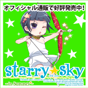 【Starry☆Sky ～in Summer～ 応援中！】