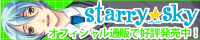 【Starry☆Sky ～in Summer～ 応援中！】