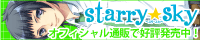 【Starry☆Sky 〜in Summer〜 応援中！】