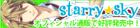 【Starry☆Sky 〜in Summer〜 応援中！】
