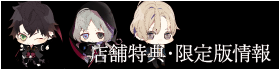 限定版・店舗特典情報