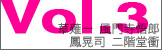 Vol.3 ���厛��Y/��K����